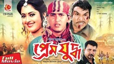 সালমান শাহ অভিনিত | bangla movie | Prem juddho | প্রেম যুদ্ধ | Salman shah | Lima | Misha