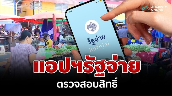 กลุ่มเปราะบางและผู้พิการ เช็กสิทธิ์รับเงิน 10,000 บาท ช่องทางไหนได้บ้าง ? | อมรินทร์อัปเดต