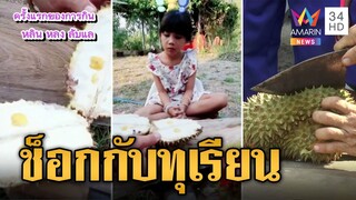 ปอกทุเรียนหลินหลงลับแล พูใหญ่จนลูกสาวอึ้ง | ข่าวเที่ยงอมรินทร์ | 31 พ.ค.66