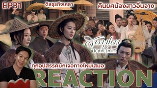 REACTION สามบุปผาลิขิตฝัน EP31 : คืนยศน้องสาวอิ่นจาง