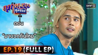 สุภาพบุรุษสุดซอย 2021 EP.19 (FULL EP) | ตอน มาบวกกันไหม | 24 ก.ค. 64 | one31