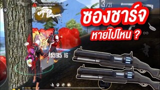 Free Fire ซองชาร์จหายไปไหน?