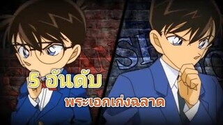 5​ อันดับ​ พระเอกเก่งฉลาดมีไหวพริบ​ | เเฟนตาซี​ | ติดอยู่ในเกม​ | เป็นผู้นำ​