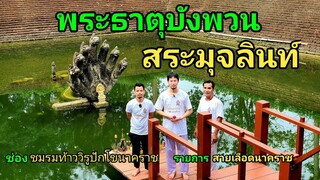 พระธาตุบังพวน สระมุจลินท์  !! #รายการสายเลือดนาคราช