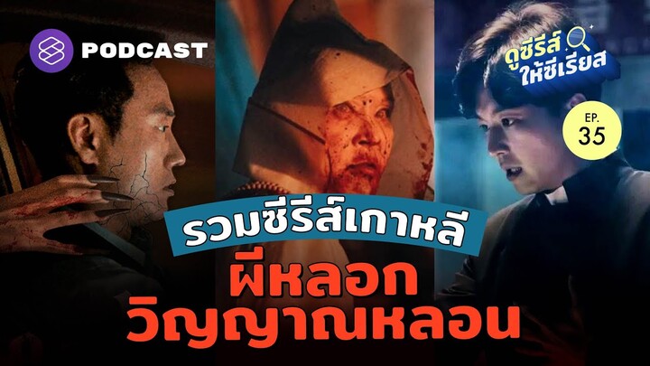 รวมซีรีส์เกาหลี ผีหลอก วิญญาณหลอน ต้อนรับฮาโลวีน | ดูซีรีส์ให้ซีเรียส EP.35