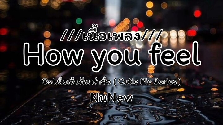 How you feel-NuNew Ost.นิ่งเฮียก็หาว่าซื่อ Cutie Pie Series(เนื้อเพลง)#นิ่งเฮียก็หาว่าซื่อ