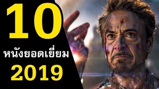 10 หนังยอดเยี่ยมแห่งปี 2019 | สอง สตูดิโอ