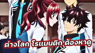 แนะนำ 5 อนิเมะ ต่างโลก โรแมนติก ต้องหามาดู