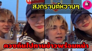 สงกรานต์หวานๆ "แน็ก ชาลี-กามิน" ควงกันไปทานข้าวพร้อมหน้า #กามิน #แน็กชาลี