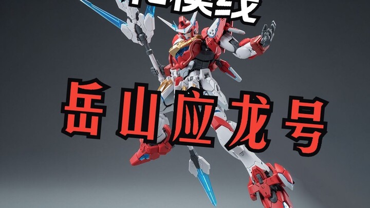 Latest News: Yueshan Yinglong is coming to be assembled. Gundam's father, Kunio Okawara, designed an