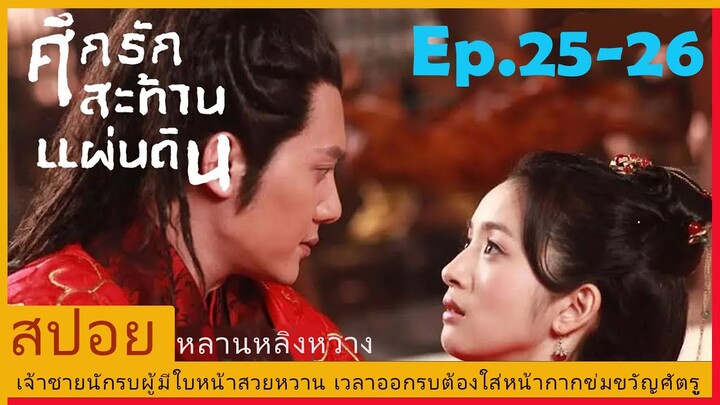 Ep.25-26สปอยซีรี่ย์จีนศึกรักสะท้านแผ่นดิน (Lan Ling Wang) เจ้าชายนักรบผู้มีใบหน้าสวยจนต้องใส่หน้ากาก