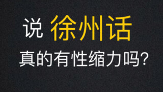 说徐州话的软萌jk很有性缩力吗！？！？