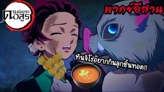 (พากย์อีสาน) ทันจิโร่กับลูกชิ้นทอดข้างทาง!-ดาบพิฆาตอสูรเดอะมูฟวี่ศึกรถไฟสู่นิรัน