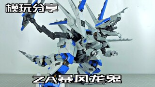 【e鸽模玩】苍蓝战龙！ZA暴风龙鬼！