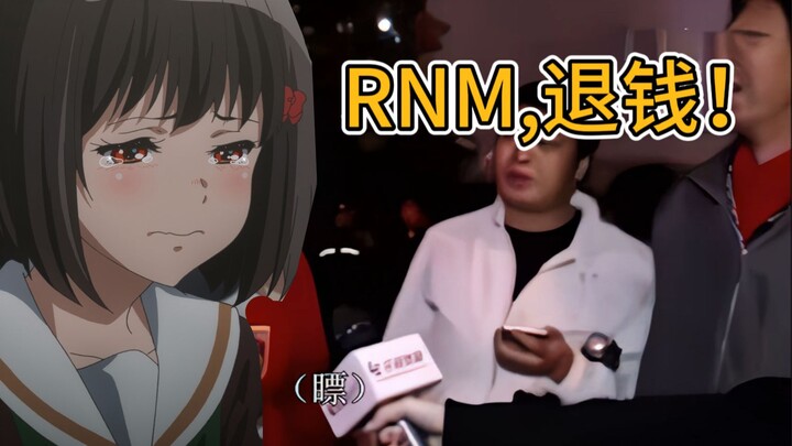 【京吹3】RNM,退钱！