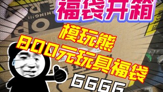 模玩熊800元玩具福袋开箱！一如既往稳定发挥！