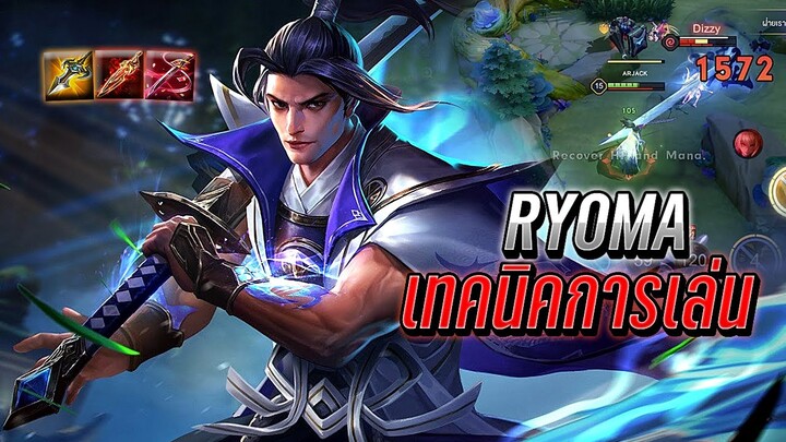 RoV : Ryoma เทคนิคการเล่นสกิลของเรียวมะ เอาตัวรอดได้เก่งเเละโหดแน่นอน