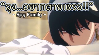 ลุงอยากตายเหร๊อ!!? : Spy x family (ตอนที่4 : 6/6)-จบ