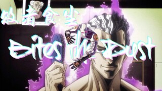 【JOJO/吉良吉影/高燃踩点】我吉良吉影只想过普通上班族的平静生活！