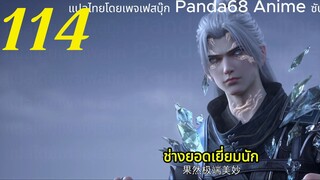 สัประยุทธ์ทะลุฟ้า ภาค5 ตอนที่ 114 SVIP #แปลดีสุดๆ #ซับไทยแปลดีมาก #แปลเองตรงตามนิยาย