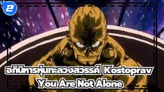 [อภินิหารหุ่นทะลวงสวรรค์]Kostoprav - You Are Not Alone_2