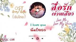 OST [ซับไทย] Slowly - ยี่ฮุ่ย [ สื่อรักผ่านเสียง｜Love Me Love My Voice｜很想很想你 ]