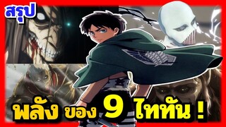 สรุป  พลัง ของ ไททัน ทั้ง 9 ตน  | Attack on titan