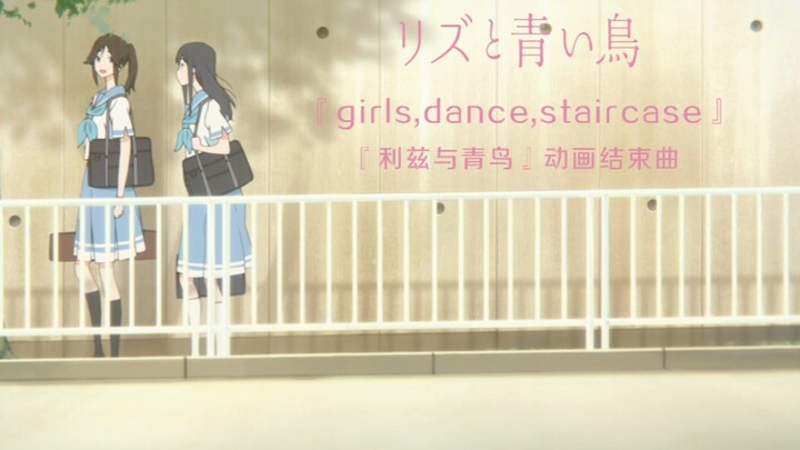 『利兹与青鸟 结束曲 AMV』girls,dance,staircase —— 少女间经得起仔细推敲的感情 高清重制