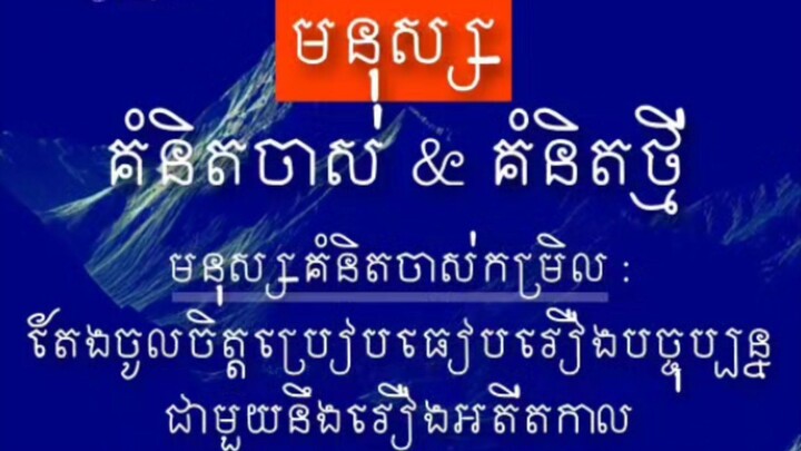 [ មនុស្សចាស់ & ក្មេងសម័យថ្មី ការគិតមិនដូចគ្នាឡើយ ]    • បើក្មេងៗគិតខុសពីយើង សូមកុំខឹងក្មេងឡើយ