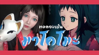 ทดลองแต่งหน้าคอสเพลย์เป็นมาโคโมะ จากเรื่องดาบพิฆาตอสูร | Cosplay makeup Makomo