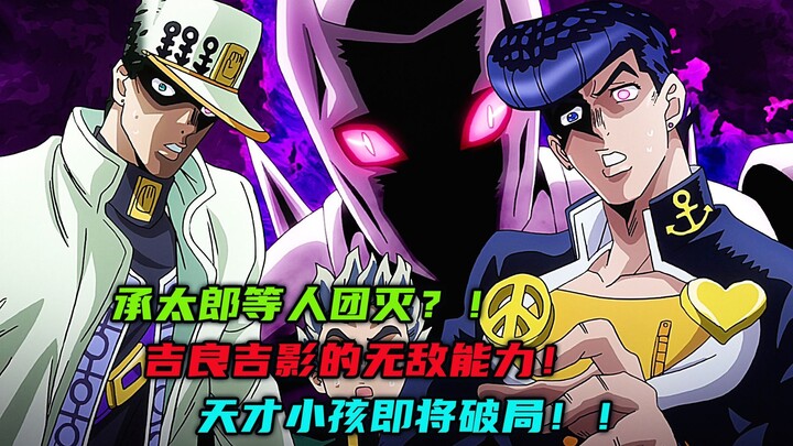 承太郎等人团灭？吉良吉影的无敌能力，天才小孩即将破局！