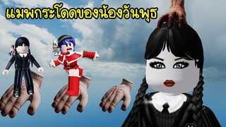 เมื่อน้องวันพุธ..สร้างแมพกระโดดของตัวเอง! จะเป็นยังไง? | Roblox Wednesday Obby