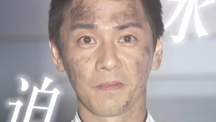 一分钟带你追忆迫水队长 || 想见你拥抱你  想再看看你  可惜已来不及