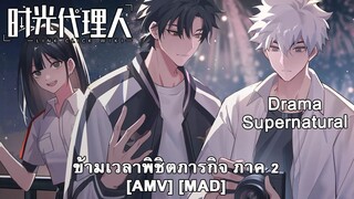 ข้ามเวลาพิชิตภารกิจ ภาค 2 - Shiguang Dailiren II (Lets Link) [AMV] [MAD]