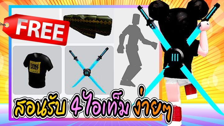 🔴Roblox สอนรับของฟรี 4 ไอเท็ม 💥ดาบคู่ ท่าใหม่ เสื้อ 2💥HOW TO GET ALL 4 FREE ITEMS | Have Funy