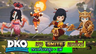 [Divine Knockout ] Smite โฉมใหม่ ตบกันตกเวที