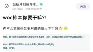 【Mujica】柿本你要干嘛，不会第三季又要对谁的家人下手吧