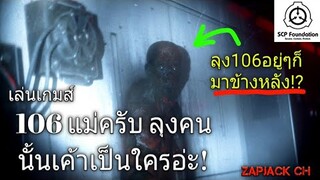 SCP Containment breach SCP-106 ลุง106ทะลุกำเเพง มิติลึกลับ! ZAPJACK CH#2