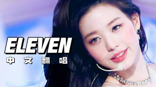 【IVE】用中文唱韩国女团的异域风神曲/《ELEVEN》 中文翻唱
