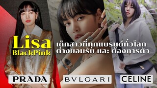 Lisa BlackPink เด็กสาวที่ทุกแบรนด์ทั่วโลกต่างยอมรับ และ ต้องการตัว