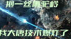 抱一丝狮驼岭,我大唐技术爆炸了【AI影像大赛-科幻赛道】
