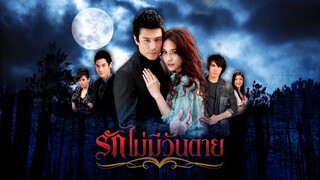 รักไม่มีวันตาย RakMaiMeeWantai EP.2