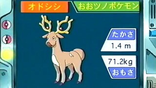 オーキド博士のポケモン講座(オドシシ)