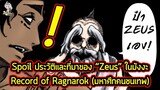 Record of Ragnarok - ข้อมูลของ "Zeus" โคตรเจ้าพ่อแห่งเทพเจ้าของศึกการต่อสู้นี้!!