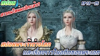 สปอยอนิเมะพระเจ้าหมื่นโลกEP18-25 เรื่องราวในอดีตของพระเอก