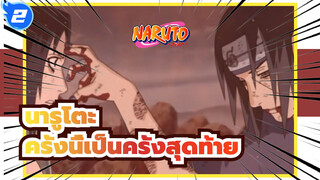 นารูโตะ|[อิทาจิ&ซาสึเกะ ]ครั้งนี้เป็นครั้งสุดท้าย_2