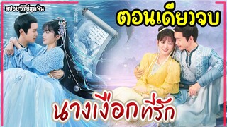 (ตอนเดียวจบ)#สปอยซีรี่ย์ นางเงือกที่รัก The Mermaid’s Pearl EP.1-24 #2024 #ฟังยาวๆ #สนุก #ย้อนยุค