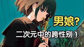 男娘？《银荆的告白》八目迷——二次元中的跨性别作品①