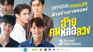 PARODY ไบร์ทวิน(BrightWin) อ้ายคนหล่อลวง