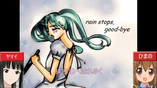 【合わせてみた】rain stops good-bye【ヤマイ×ひまの】